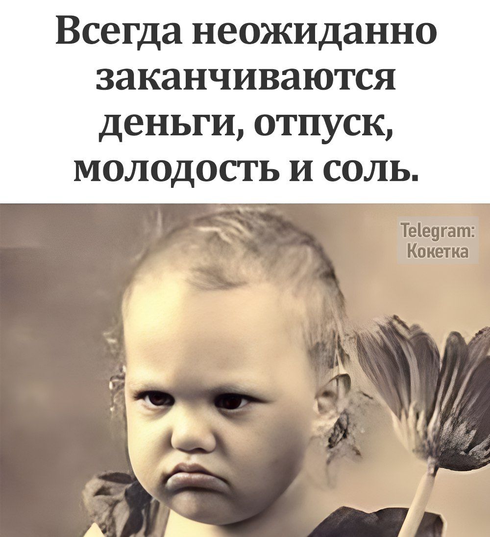 Всегда неожиданно заканчиваются деньыги отпуск молодость и соль