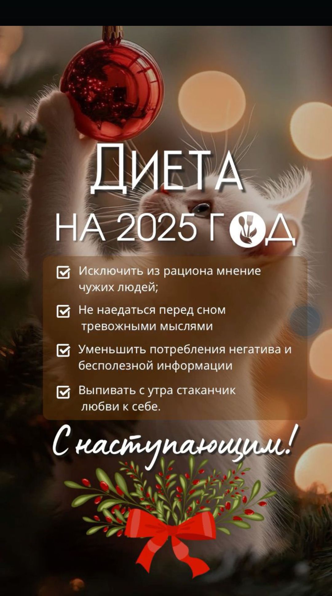 Не наедаться перед сном тревожными мыслями 5 Выпивать с утра стака любви к себе