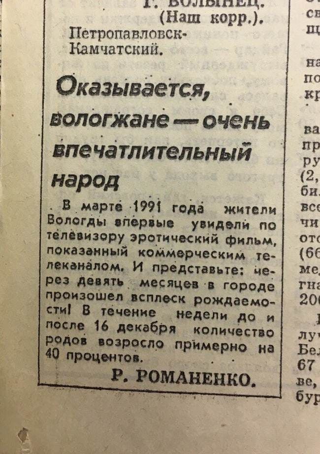 о БЭХРУ ЗЕВА лаьле Наш корр Петропавловск Камчатский Оказывается _ вологжане очень впечатлительный народ В марте 1991 года жители Вологды злервые увидели по тёлёвизеру эротический фильм показенный коммерческим те леканалом И представьте це рез девять месяцев в городе произошел всплеск рождаемо ти В течение недели до и после 16 декабря количество Ро