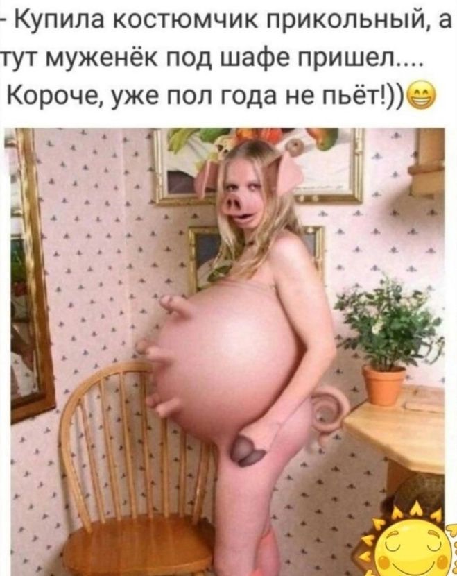 Купила костюмчик прикольный а тут муженёк под шафе пришел Короче уже пол года не пьёт Э