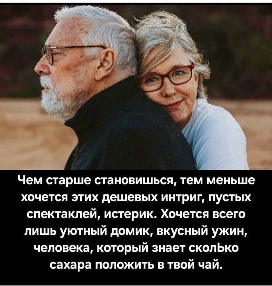 Чем старше становишься, тем меньше хочется этих дешевых интриг, пустых спектаклей, истерик. Хочется всего лишь уютный домик, вкусный ужин, человека, который знает сколько сахара положить в твой чай.