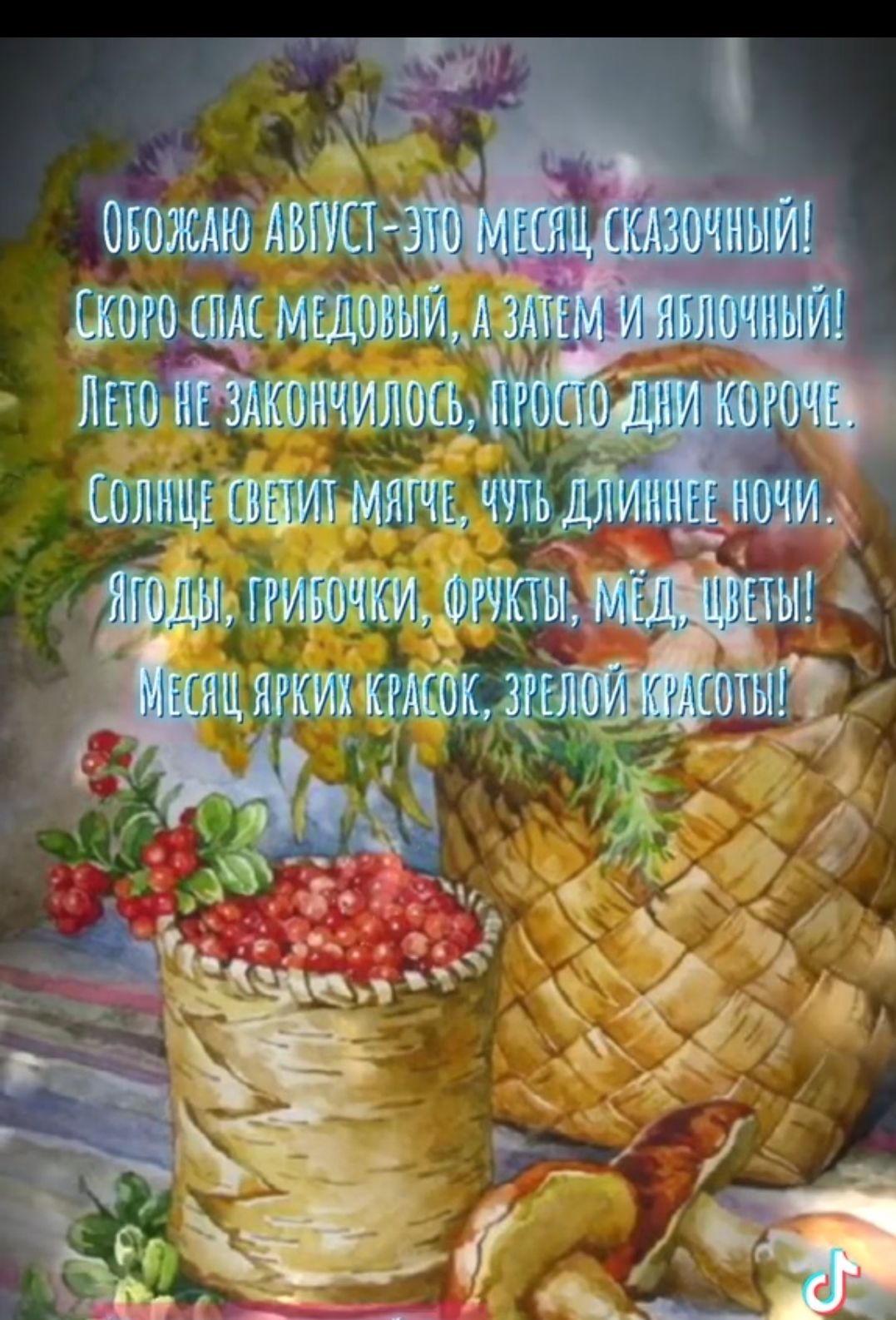 ОБОЖАЮ АВГУСТ—ЭТО МЕСЯЦ, СКАЗОЧНЫЙ! Скоро спаса медовый, а затем и яблочный! Лето не закончилось, просто дни короче. Солнце светит мячем, чуть длиннее ночи. Ягоды, грибочки, фрукты, мед, цветы! Месяц ярких красок, зрелой красоты!