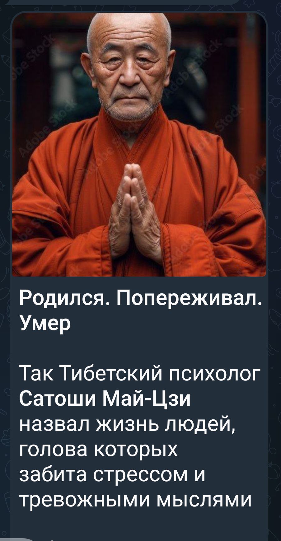 Родился. Попереживал. Умер
Так тибетский психолог Сатоши Май-Цзи назвал жизнь людей, голова которых забита стрессом и тревожными мыслями.