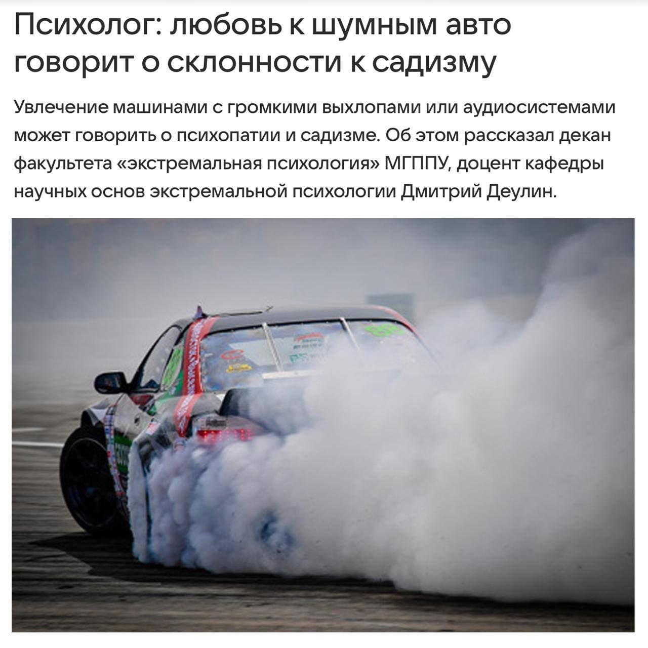 Психолог: любовь к шумным авто говорит о склонности к садизму

Увлечение машинами с громкими выхлопами или аудиосистемами может говорить о психопатии и садизме. Об этом рассказал декан факультета «экстремальная психология» МГППУ, доцент кафедры научных основ экстремальной психологии Дмитрий Деулин.