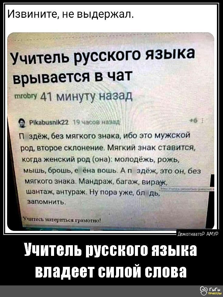Извините не выдержал Учитель РУССКОГО ЯЗЫ ка врывается В чат машу 41 минуту назад 9 мин эдак Без мягкого знака ибо это мужскои под торое склонение мячкии знак тавигся да жцискии ршд мопидижц рожь мышцбрпшмп енпппшь Ап адаю меш мягкого знака Мандинж багаж вираж шнмаж аупаж ну Пора уже бп дь иппмиихь УЧИТЕЛЬ ПУБШШП языка владеет БИППЙ слова щ