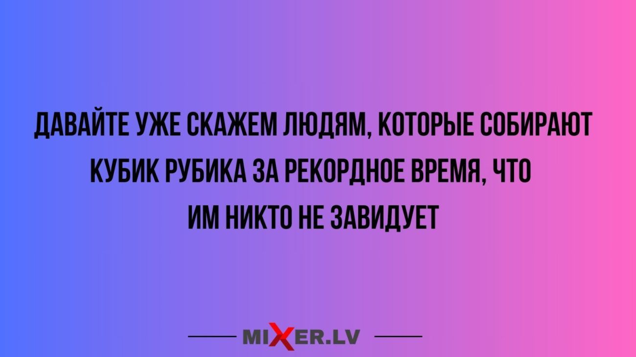 ЛАВАЙТЕ УЖЕ ВКАЖШ ЛЮДЯМ КПТПРЫЕ ЕПБИРАЮТ КУБИК РУБИКА ЗА РЕКПРЛНОЕ ВРЕМП что им НИКТО НЕ ЗАВМУЕТ МХиш