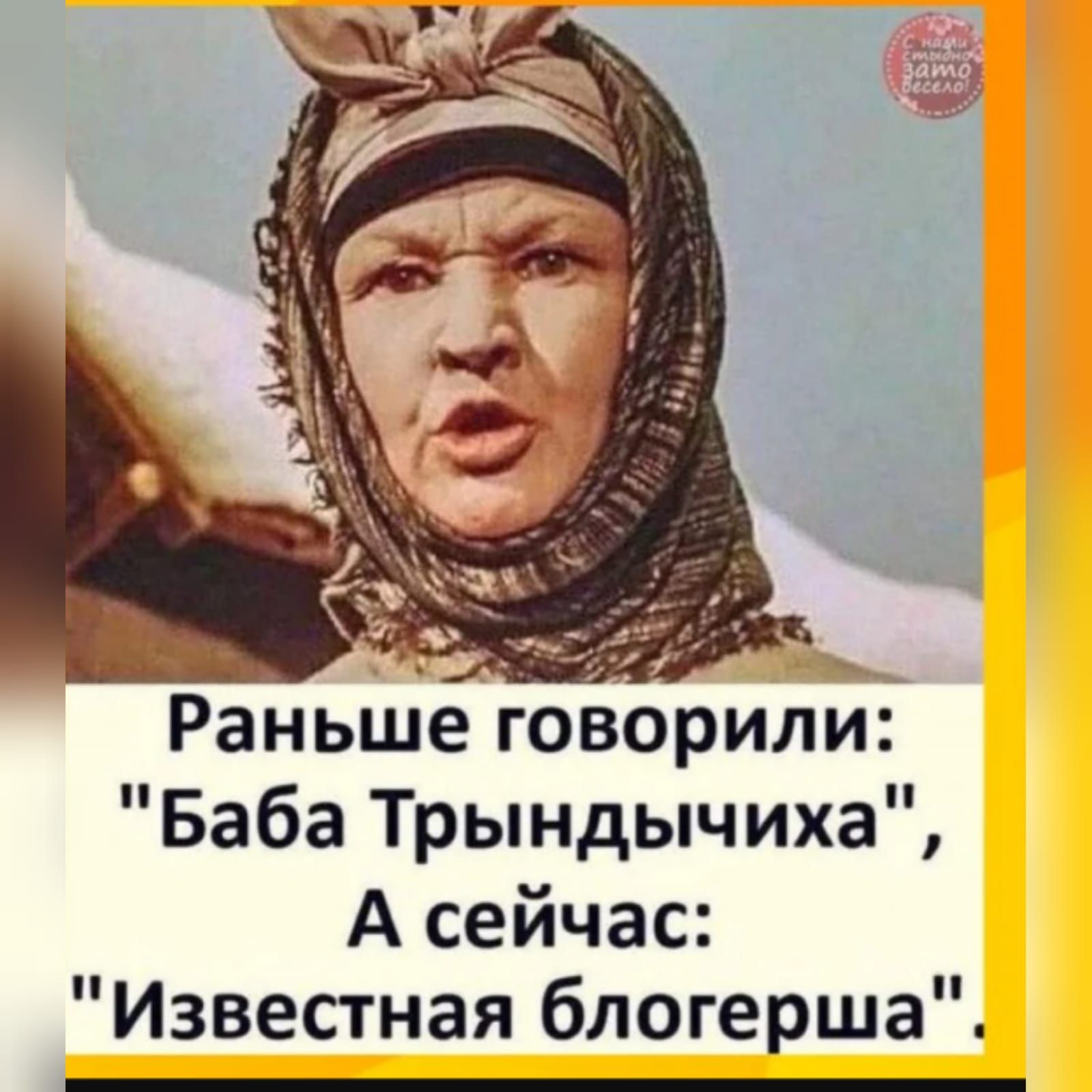 Раньше говорили Баба Трындычиха А сейчас Известная блогерша