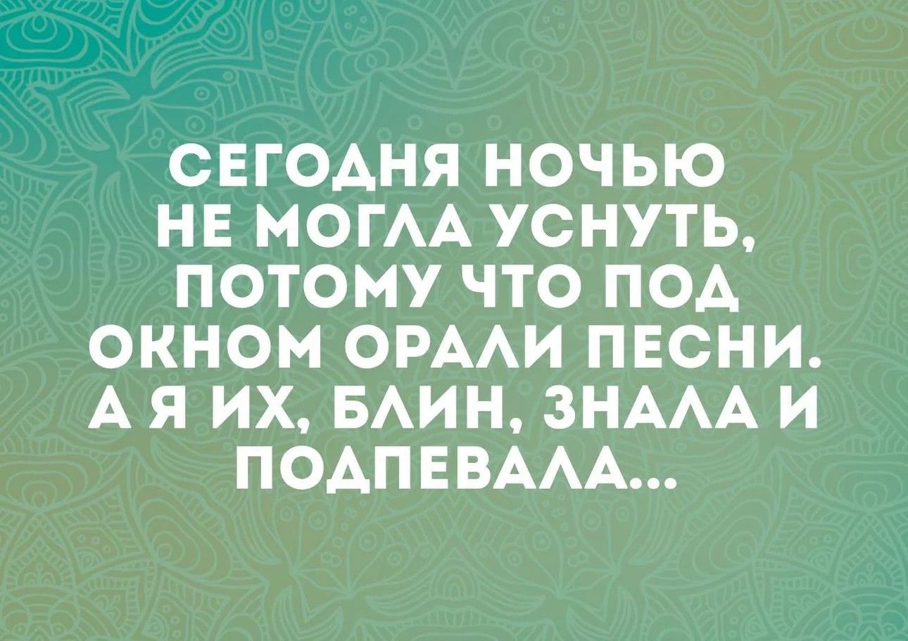 СЕГОАНЯ НОЧЬЮ НЕ МОГАА УСНУТЬ ПОТОМУ ЧТО ПОА ОКНОМ ОРААИ ПЕСНИ АЯ ИХ БАИН ЗНААА И ПОАПЕВААА