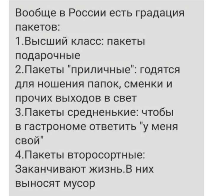 Вообще в России есть градация пакетов 1Высший класс пакеты подарочные 2Пакеты приличные годятся для ношения папок сменки и прочих выходов в свет ЗПакеты средненькие чтобы в гастрономе ответить у меня свой 4Пакеты второсортные Заканчивают жизньов них ВЫНОСЯТ МУСОР