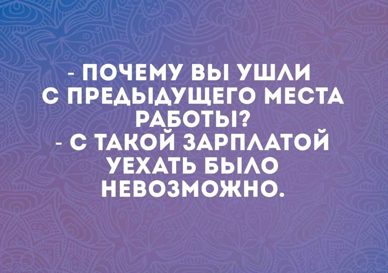 почему вы ушм с предыдущего местА РА_БОТЬ _ _ тАкои ЗАРПААТОИ уехдть вьмо невозможно