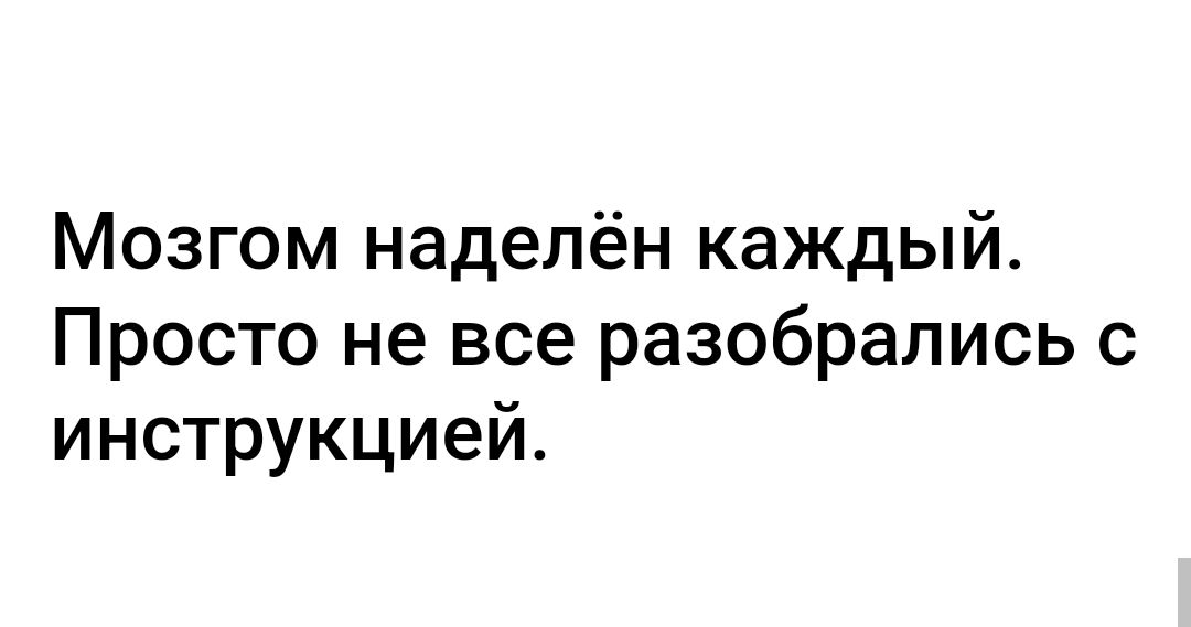 Мозгом наделён каждый Просто не все разобрались с инструкцией