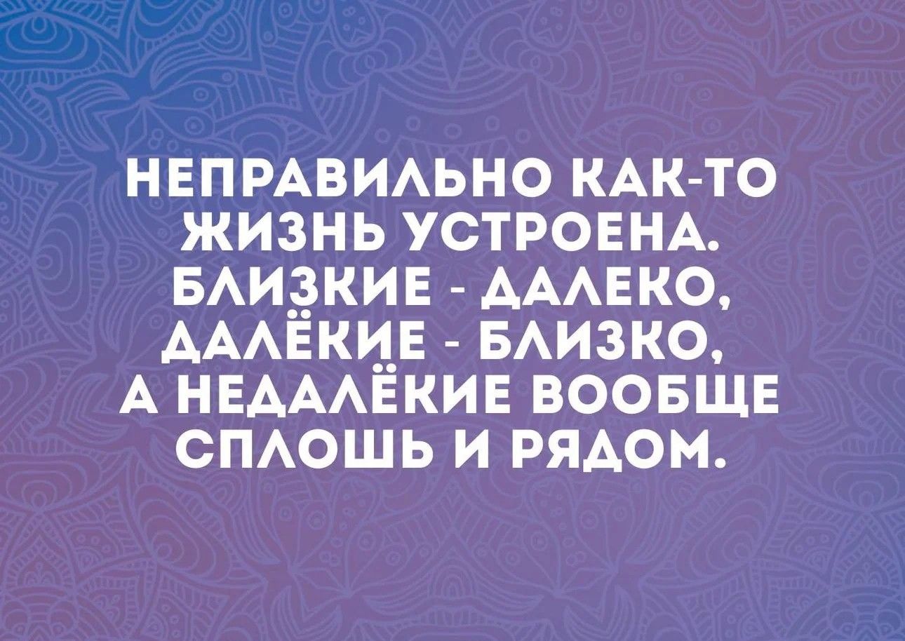 НЕПРАВИАЬНО КАК ТО ЖИЗНЬ УСТРОЕНА БАИ_3КИЕ АААЕКО АААЁКИЕ БАИЗКО А НЕАААЁКИЕ ВООБЩЕ СПАОШЬ И РЯАОМ