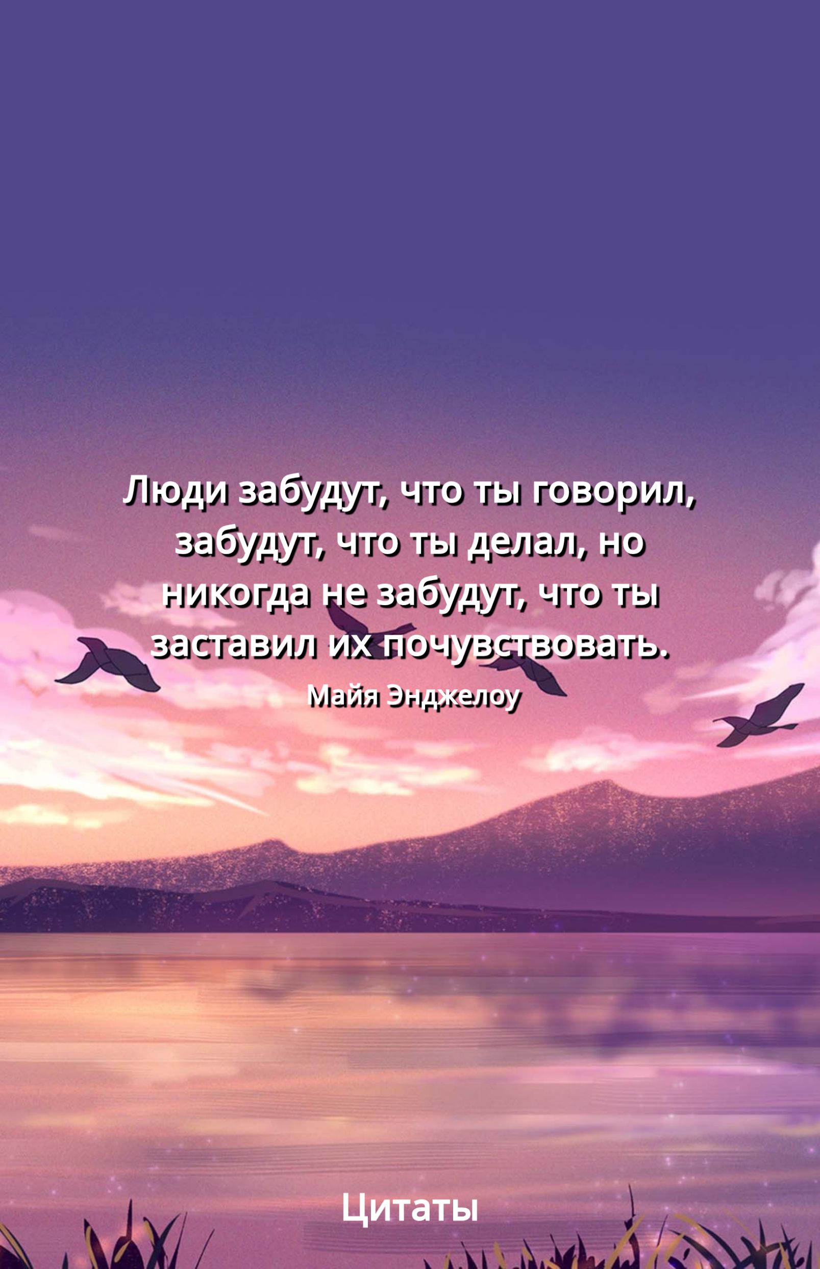 Люди забУдУЕ что ты говорил забудут что ты делал но когда не забудут _что ты Цитаты