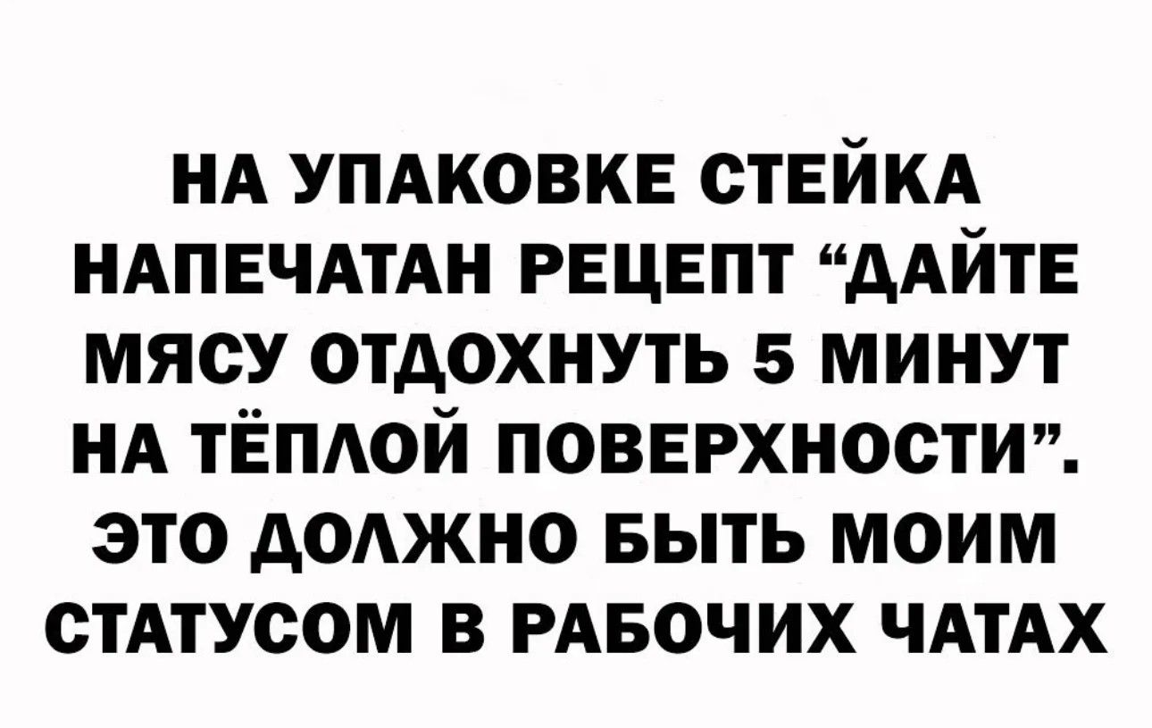 НА упдковкв ствйкд НАПЕЧАТАН рецепт ААЙТЕ мясу отдохнуть 5 минут нд ТЁПАОЙ поверхности это доджно БЫТЬ моим стАтусом в РАБОЧИХ ЧАТАХ