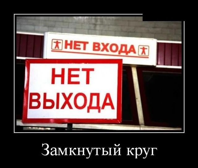 НЕТ ВЫХОДА ___ __ Замкнутый круг