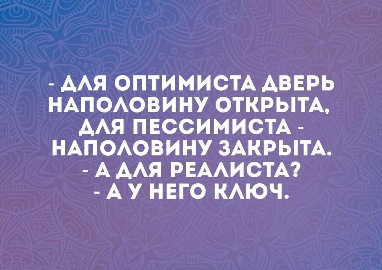 ААЯ ОПТИМИСТА АВЕРЬ НАПОАОВИНУ ОТКРЫТА ААЯ ПЕССИМИСТА НАПОАОВИНУ ЗАКРЫТА А ААЯ РЕААИСТА А У НЕГО КАЮЧ