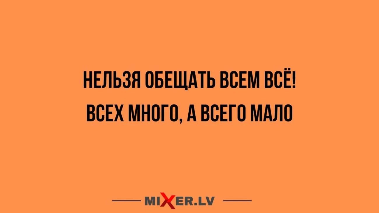 НЕЛЬЗЯ ПБЕЩМЬ ВСЕМ ВСЁ ВСЕХ МНОГИ А ВБЕГО МАПП 7МХЕШЦ1