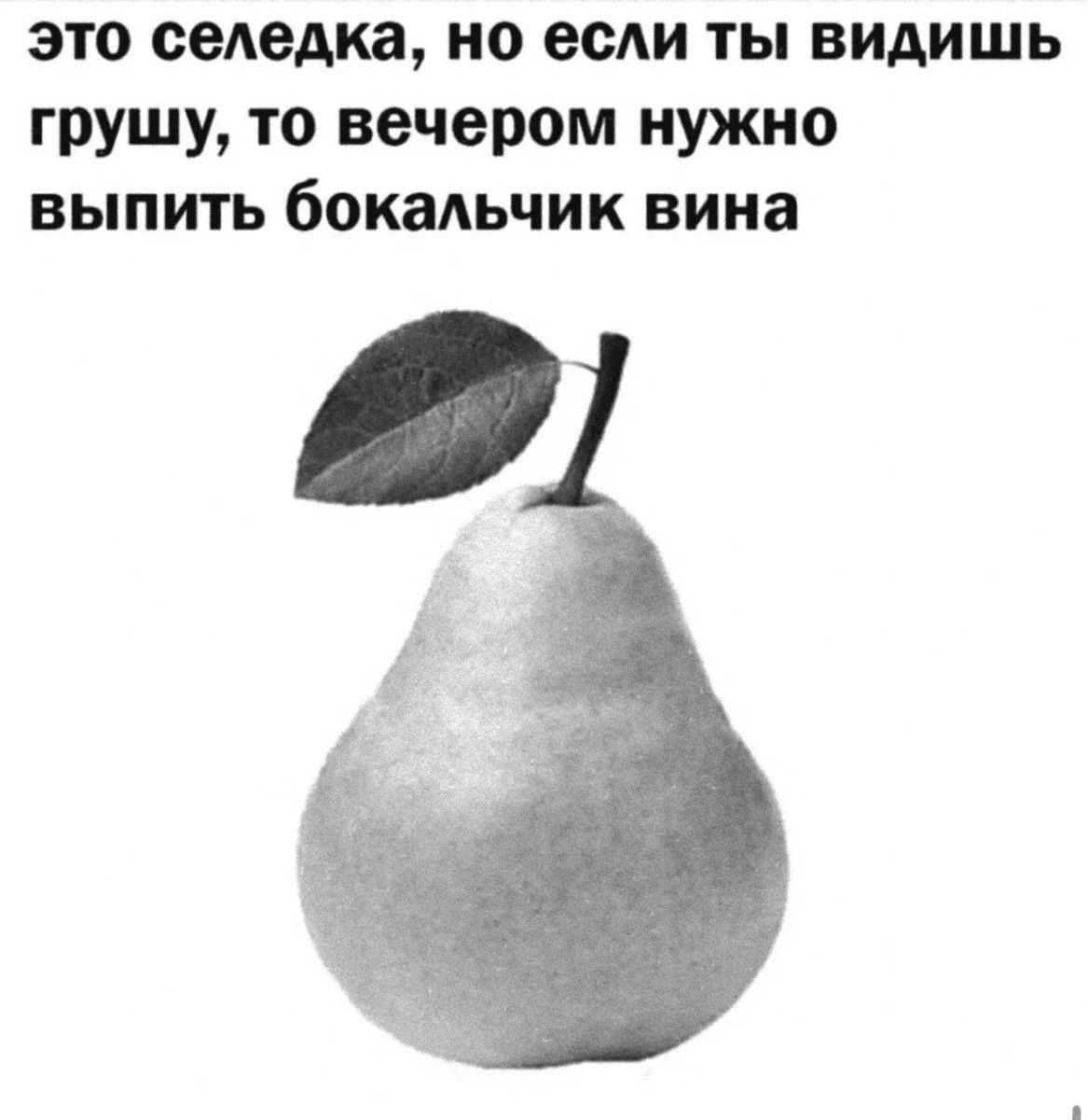 это седедка но если ты видишь грушу то вечером нужно выпить бокадьчик вина