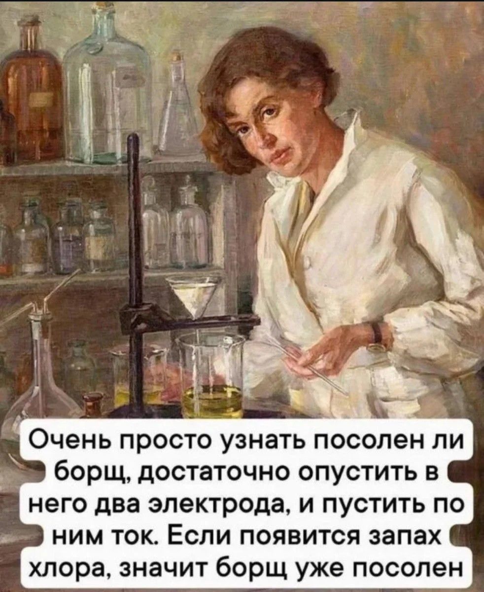 Очень просто узнать посопен пи борщ достаточно опустить в него два электрода и пустить по ним ток Если появится запах хлора значит борщ уже посопен