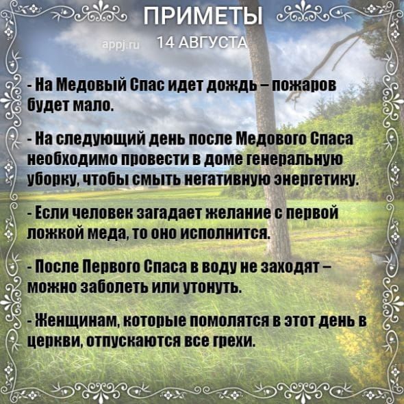 д На Медовый Спас идет дождь пожаров будет мало На следующий день после Медового Спаса необходимо провести в доме генеральную Ё борку чтобы смыть негативную энергетику Если человек загадает желание с первой _ШЖШПЙ меда то оно исполнится После Первого Спаса в воду не заходят можно заболеть или утонуть