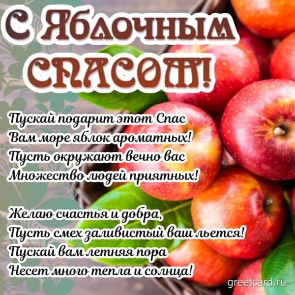 Ябочъ_ьім СННСШ Тускай подарит этот Спас Пусть смех а иЁВиспый 59 льется Пускай балслетияяпора Нёсетмного тепла исолнца