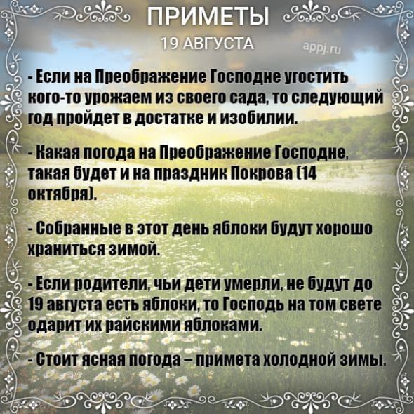 6е Підц дд аівсёі Если на Преображение Господне угостить кого то урожаем из своего сада то следующий одлпройдет в достатке и изобилии Какая погода на Преображение Господне такая будет и на праздник Покрова 14 1 октября Собранные в этот день яблоки Пшпиоппшп храниться зимой Если подители чьи дети умерли не будут до фв августа есть яблоки то Господь 