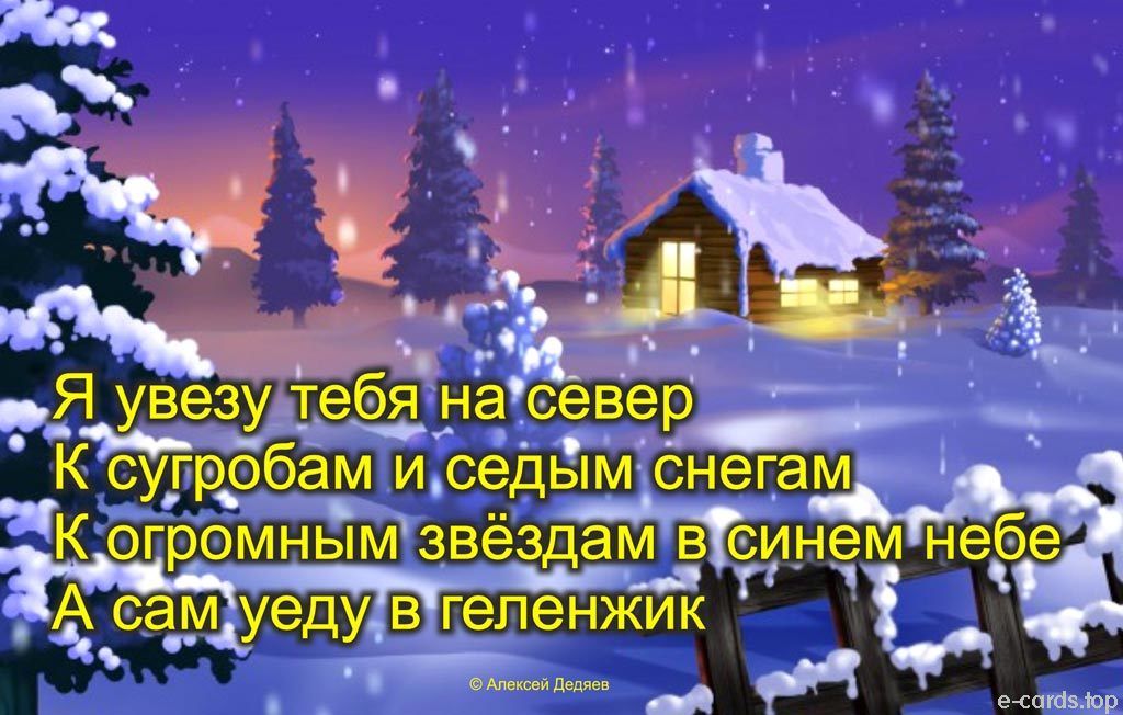 Ё Ы Я увезудебя на север К сугробам И седым Снегам Э К огромнымзвездам ВСИНЁ Небе А самуедувгепенжик Ф