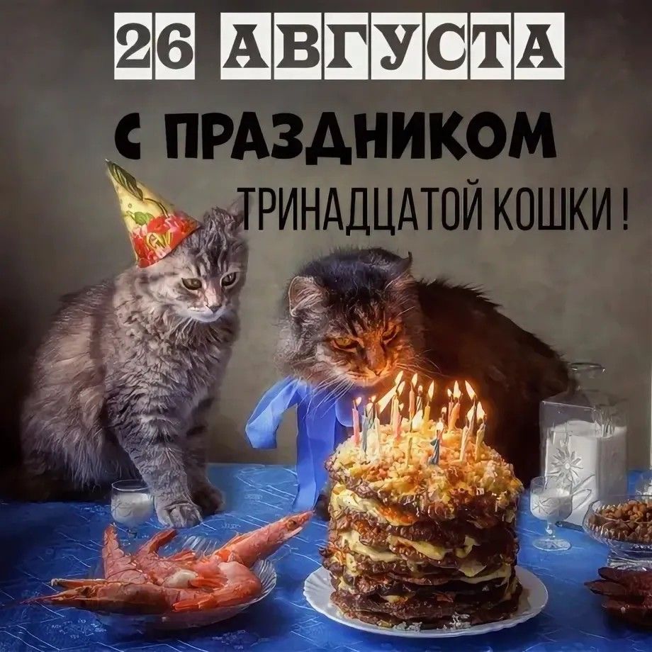 26ДА ВГУСТА