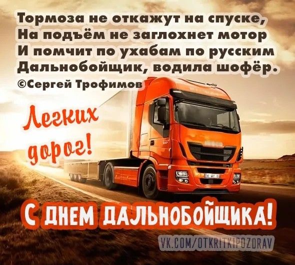 Тормоза не откажут на спуске На подъём не заглохнет мотор И помчит по ухабам по русским Дальнобойщик водила шофёр Сергей Трофимов Ча ЕЛ