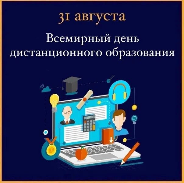 31 августа Всемирный день дистанционного образования