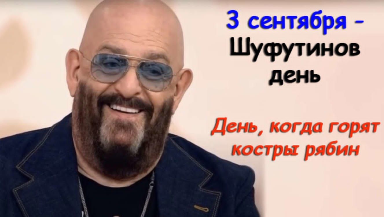 3 сентября Шуфутинов день