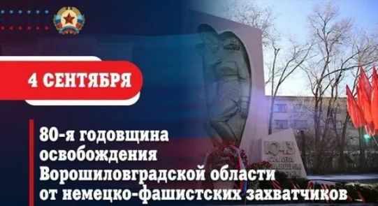 С а 4 СЕНТЯБРЯ 80 я годовщина освобождения Ворошиловградской области ё от немецко фашистских захватчиков