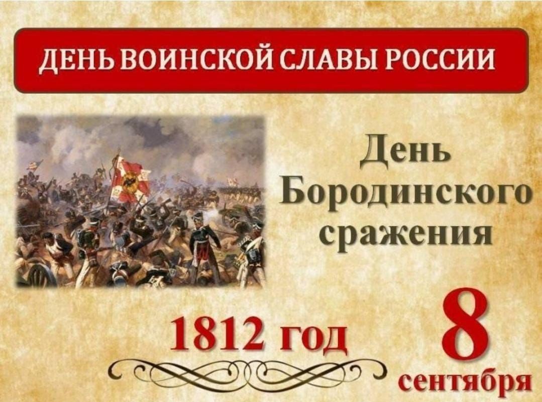 День Бородинского сражения 1812 год 8 еОТЕаяеО О сентября