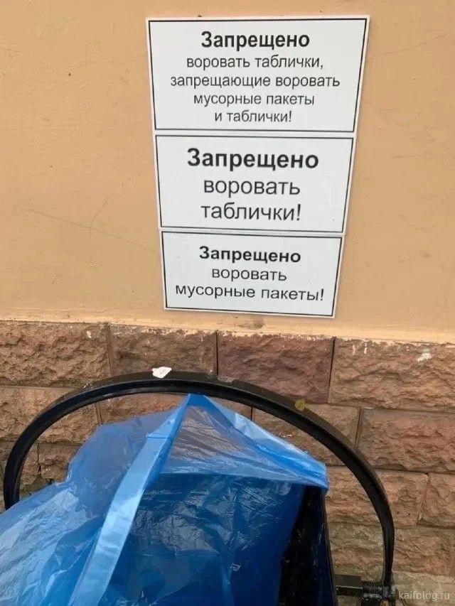 Запрещено воровать таблички запрещающие воровать мусорные пакеты и таблички Запрещено воровать таблички Запрещено воровать мусорные пакеты
