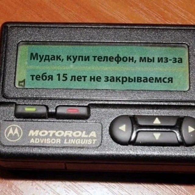 Мудак купи телефон мы из за ч тебя 15 лет не закрываемся