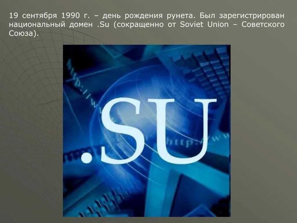 19 сентября 1990 г день рождения рунета Был зарегистрирован национальный домен Зи сокращенно от 5омйе Штоп Советского Союза