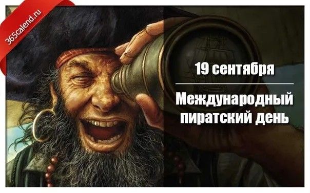 Международный _ пиратский день