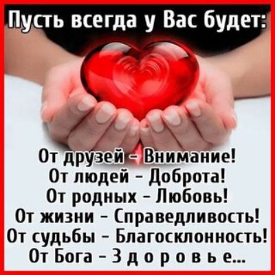 Пусть всегда у Вас будет Феллх Отдрузей Внимание От людей Доброта От родных Любовь От жизни Справедливость От судьбы Благосклонность От Бога 3 доровье