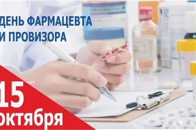 ДЕНЬ ФАРМАЦЕВ Й ПРОВИЗОРА _ _д э і