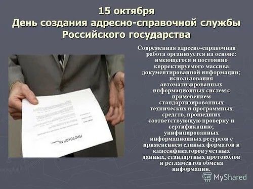 15 октября День создания адресно справочной службы Российского государства моформания Музнагеа