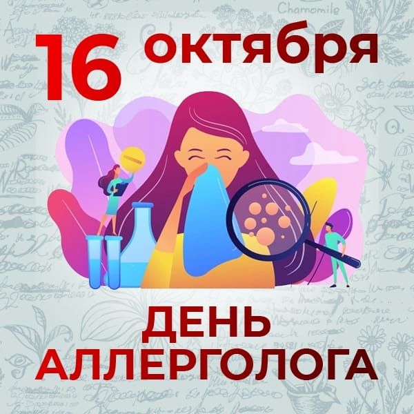 6 октября Доса ДЕНЬ АЛЛЕРГОЛОГА