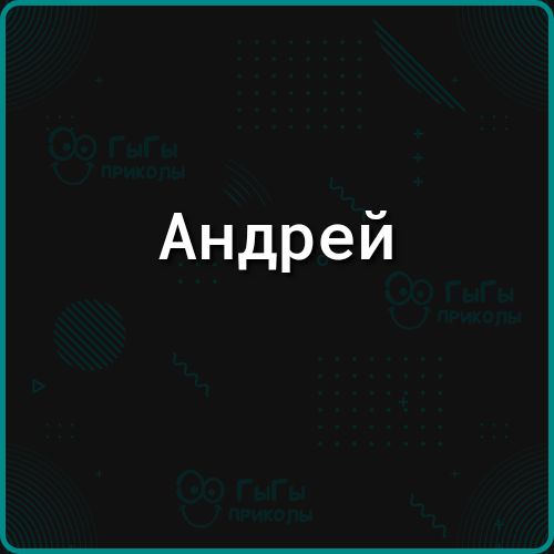 Андрей