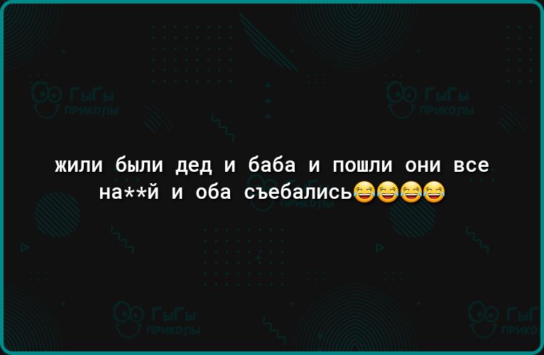 или были дел и баба и пошли они все менй и оба сьебаписьоо