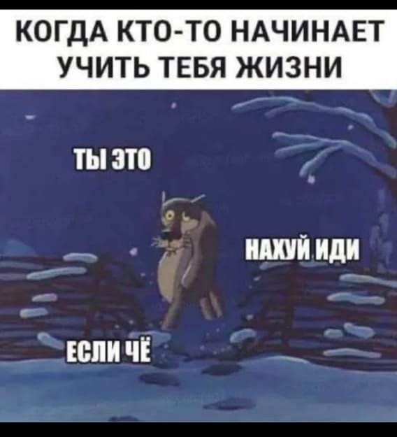 КОДА КТО-ТО НАЧИНАЕТ УЧИТЬ ТЕБЯ ЖИЗНИ ТЫ ЭТО НАХУЙ ИДИ ЕСЛИ ЧЁ