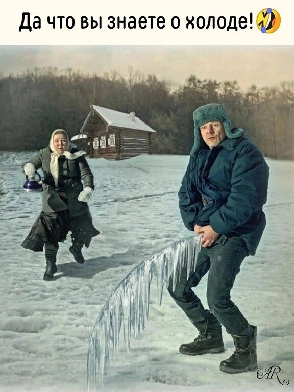 Да что вы знаете о холоде 1
