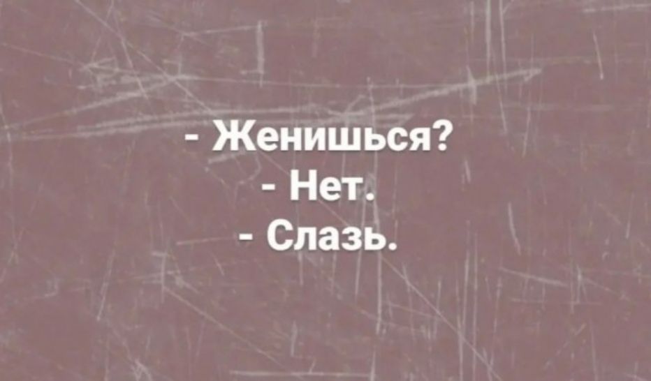 Женишься Нет Спазь