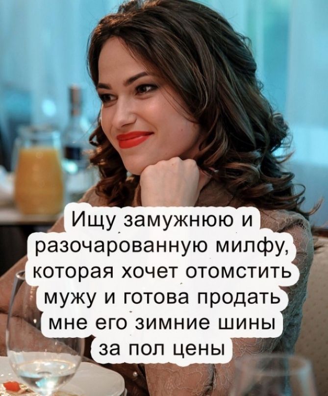 разочарованную милфу которая хочет отомстить