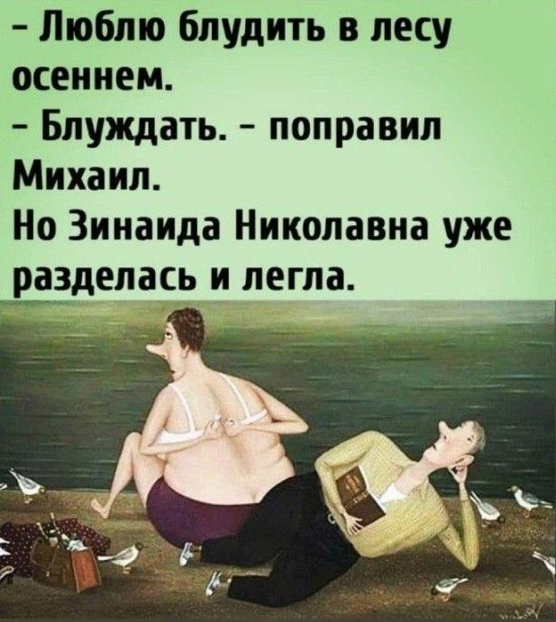 Люблю блудить в лесу осеннем Блуждать поправил Михаил Но Зинаида Никопавиа уже _рЗЕделась и легла