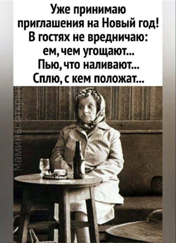 Уже принимаю приглашения на Новый год В гостях не вредничаю ем чем угощают Пью что наливают Сплю кем положат