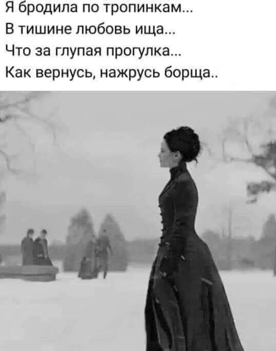 Я бродила по тропинкам В тишине любовь ища Что за глупая прогулка Как вернусь нажрусь борща